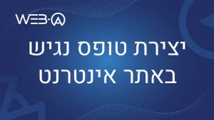 מאמר המציג פקודות חשובות בעת יצירת טופס נגיש באתר האינטרנט