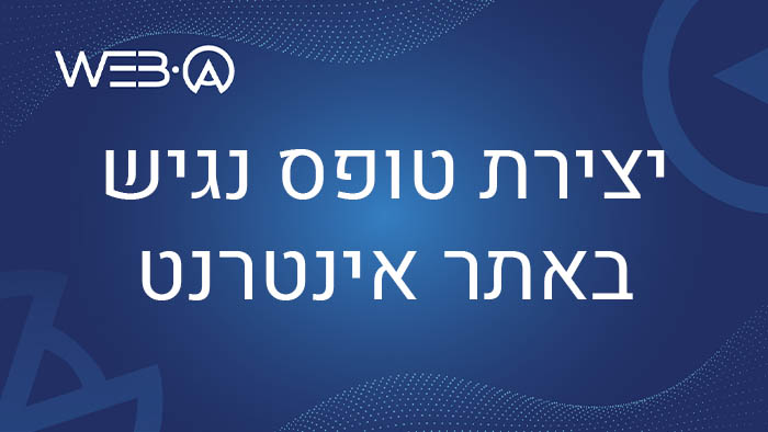 מאמר המציג פקודות חשובות בעת יצירת טופס נגיש באתר האינטרנט