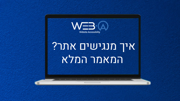מאמר מפורט המסביר איך מנגישים אתר לאנשים עם מוגבלות
