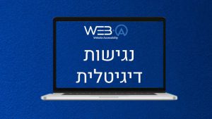 נגישות דיגיטלית