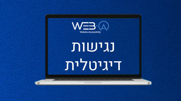 נגישות דיגיטלית