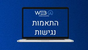 התאמות הנגישות הנדרשות בעת בניית אתר חדש