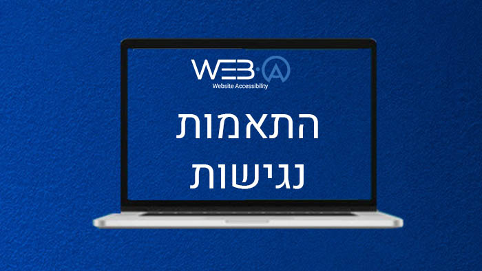 התאמות הנגישות הנדרשות בעת בניית אתר חדש