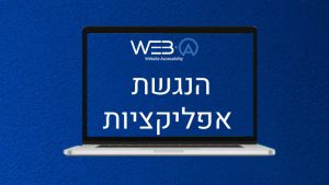 האם חלה חובה בהנגשת אפליקציה?