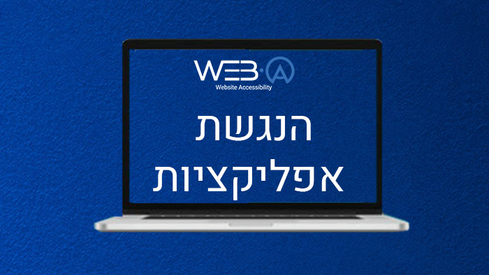 האם חלה חובה בהנגשת אפליקציה?