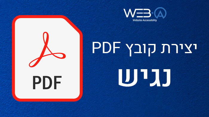 מאמר הסביר כיצד יוצרים קובץ PDF נגיש כחלק מהנגשת מסמכים