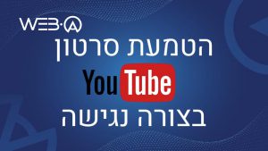 מאמר בנושא הטמעת סרטון בצורה נגישה