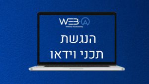 מידע חשוב והכרחי בנושא הנגשת תכני וידאו