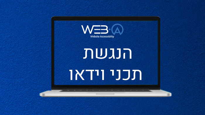 מידע חשוב והכרחי בנושא הנגשת תכני וידאו