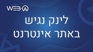 פוסט חשוב המסביר מהו לינק נגיש
