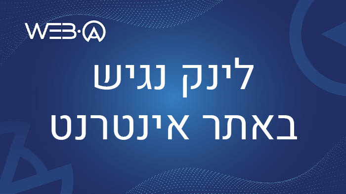 פוסט חשוב המסביר מהו לינק נגיש