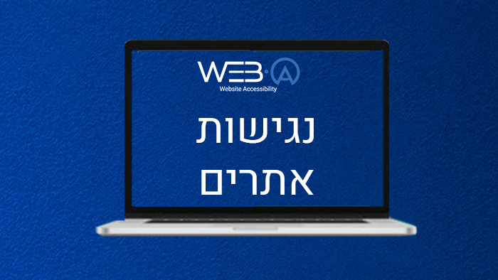 נגישות אתרים לאנשים עם מוגבלות