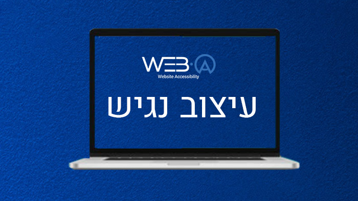 פוסט בנושא עיצוב נגיש