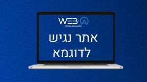 פוסט המציג מידע אודות אתר נגיש לדוגמא