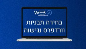 דגשים לבחירת תבניות וורדפרס נגישות לאתר שלכם