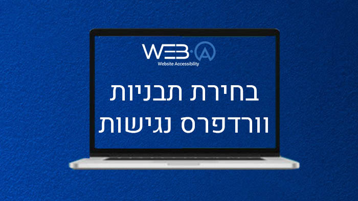 דגשים לבחירת תבניות וורדפרס נגישות לאתר שלכם