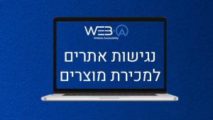 נגישות אתרים למכירת מוצרים ושירותים באמצעות רשת האינטרנט