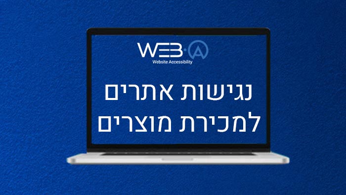 נגישות אתרים למכירת מוצרים ושירותים באמצעות רשת האינטרנט