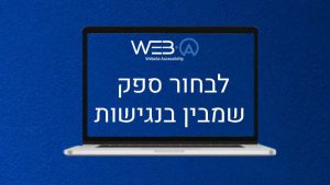 לפני שבוחרים ספק לשירותי אינטרנט וודא כי הוא מבין בנגישות