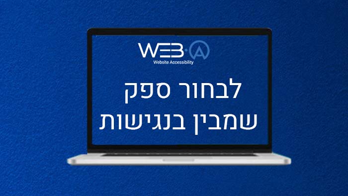 לפני שבוחרים ספק לשירותי אינטרנט וודא כי הוא מבין בנגישות
