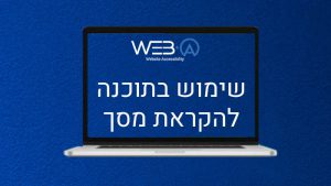 איך עיוור משתמש בתוכנה להקראת מסך באמצעות הסלולרי והמחשב שלו