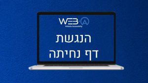 בדיקת נגישות לדף נחיתה והתאמתו לאנשים עם מוגבלות