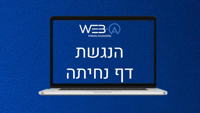 בדיקת נגישות לדף נחיתה והתאמתו לאנשים עם מוגבלות