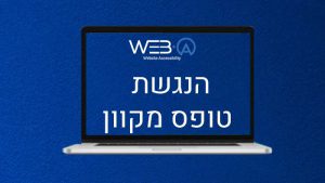 מאמר המסביר כיצד מבצעים טיפול והנגשת טופס מקוון לאנשים עם מוגבלות