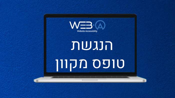 מאמר המסביר כיצד מבצעים טיפול והנגשת טופס מקוון לאנשים עם מוגבלות
