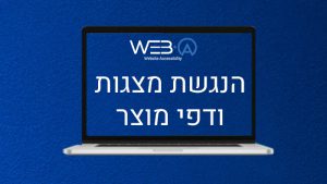 הנגשת מצגות ודפי מוצר לאנשים עם מוגבלות