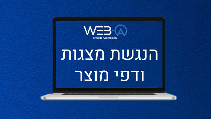 הנגשת מצגות ודפי מוצר לאנשים עם מוגבלות