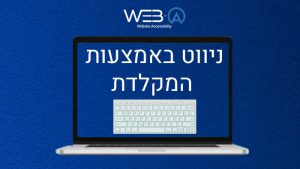 ניווט באמצעות המקלדת