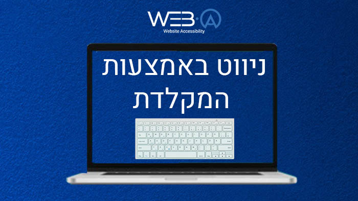 ניווט באמצעות המקלדת