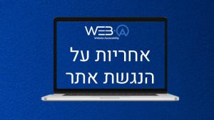 אחריות על הנגשת אתר