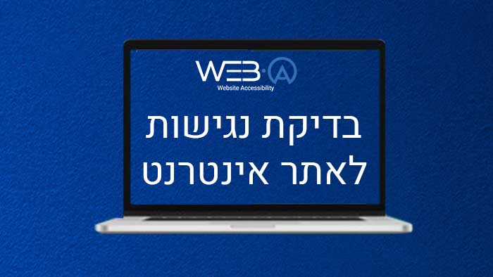 בדיקת נגישות לאתר אינטרנט