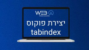 יצירת פוקוס TABINDEX