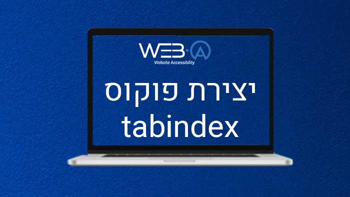 יצירת פוקוס TABINDEX