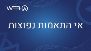 פוסט מפורט בנושא אי התאמות נפוצות בנושא הנגשת אתרים