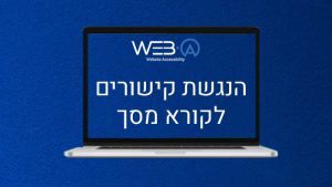 פוסט בנושא הנגשת קישורים לקורא מסך