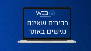 מאמר בנושא רכיבים שאינם נגישים במסגרת אתר אינטרנט