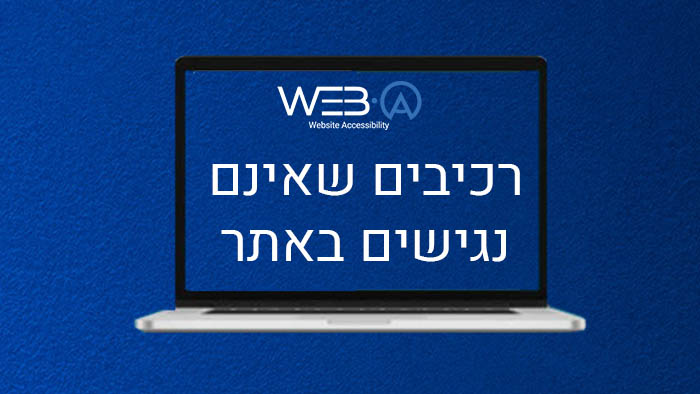 מאמר בנושא רכיבים שאינם נגישים במסגרת אתר אינטרנט