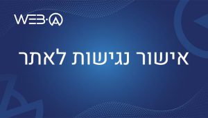 מאמר המסביר מהו אישור נגישות לאתר
