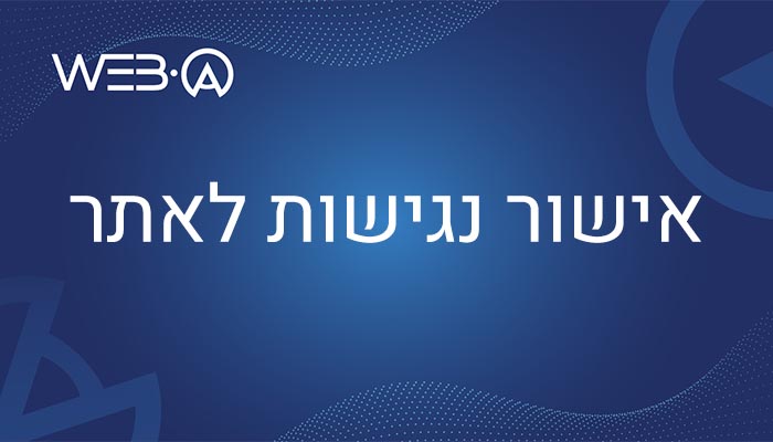 מאמר המסביר מהו אישור נגישות לאתר