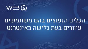 מאמר מפורט המציג מהם הכלים הנפוצים ביותר בקרב אנשים עיוורים בעת גלישה באתר אינטרנט