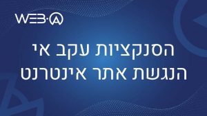 מעבר לעמוד המציג את הסנקציות האפשריות עקב אי הנגשת האתר