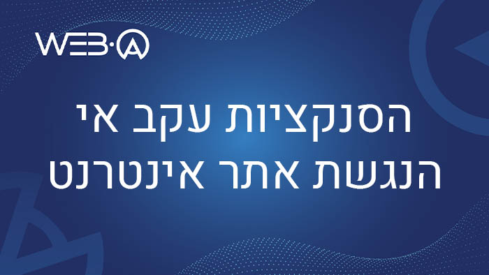 מעבר לעמוד המציג את הסנקציות האפשריות עקב אי הנגשת האתר