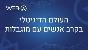 מאמר המסביר מהו העולם הדיגיטלי בקרב אנשים עם מוגבלות