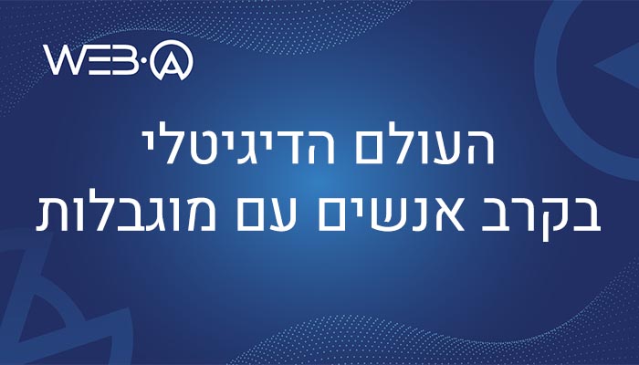 מאמר המסביר מהו העולם הדיגיטלי בקרב אנשים עם מוגבלות
