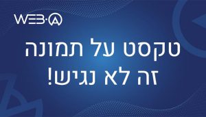 מאמר המסביר מדוע טקסט על תמונה זה לא נגיש
