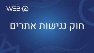 מאמר מפורט אודות החוק נגישות אתרים